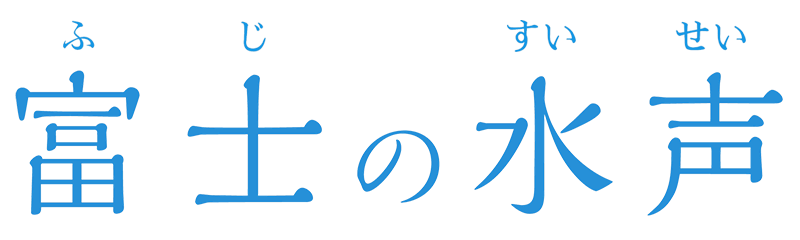 富⼠の水声
